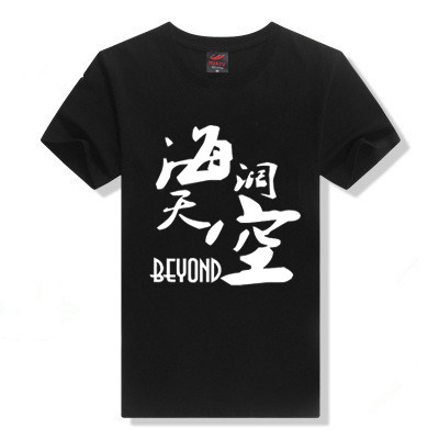 摇滚纪念 beyond黄家驹 海阔天空 音乐演出比赛活动纯棉T恤短袖夏
