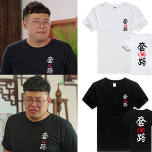 中国风创意另类恶搞套路深纯棉短袖乡村爱情10瓶底子同款半袖T恤