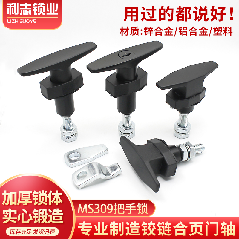 MS309-2把手锁净化器锁防震T型门锁MS309-2-1环保设备柜锁机箱锁