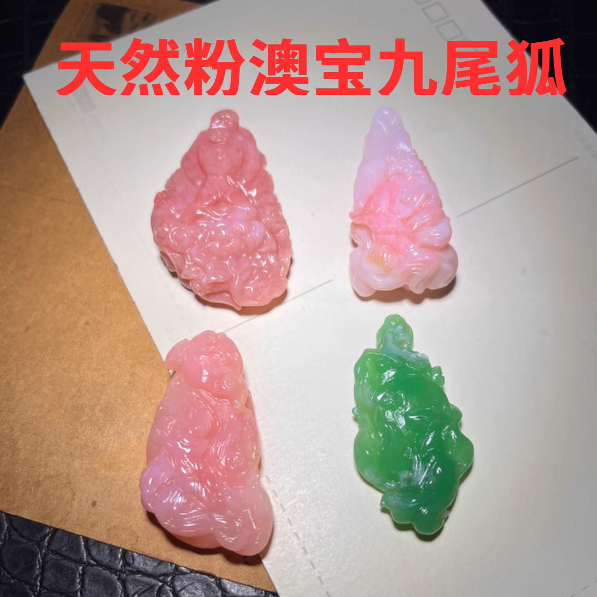 天然粉澳宝澳洲玉九尾狐吊坠立体项坠/吊坠