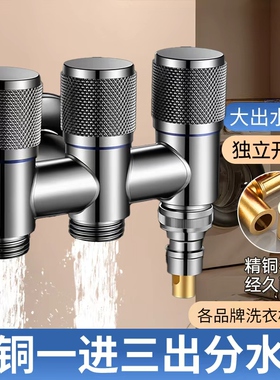 全铜一进三出角阀多功能洗衣机水龙头三控三出水四通分水阀分水器