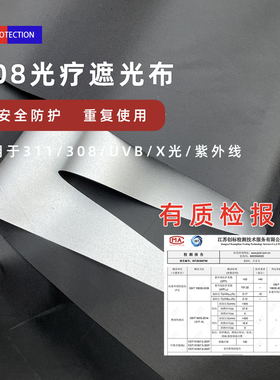 308光疗仪遮盖布白癜风辅助防UVA/UVB紫外线灯照射遮挡布料小块