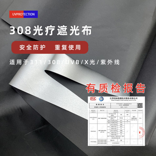 308光疗仪遮盖布白癜风辅助防UVA/UVB紫外线灯照射遮挡布料小块