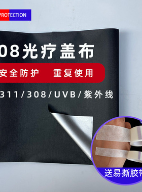 308光疗仪盖布防UVB紫外线遮光布311遮挡电子灯牌隔离银黑保护布