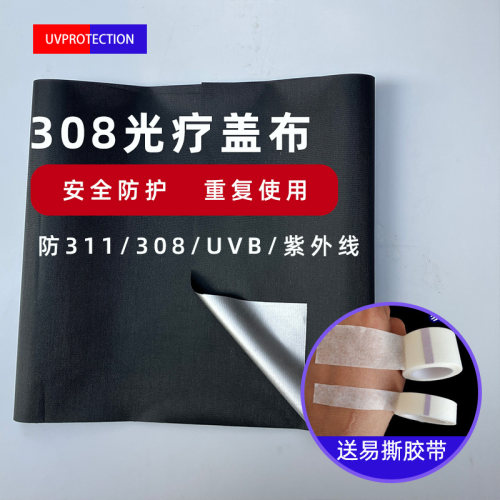 308光疗仪盖布防UVB紫外线遮光布311遮挡电子灯牌隔离银黑保护布