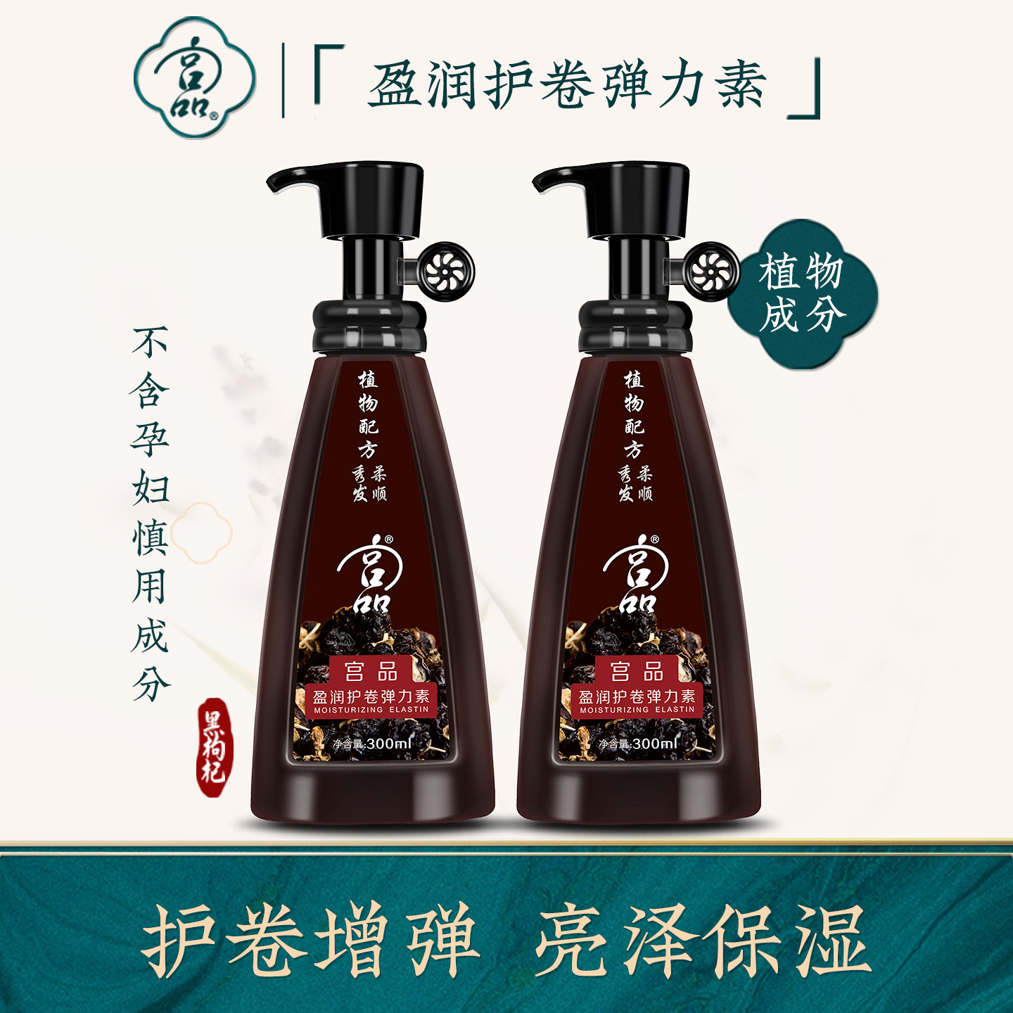 宫品黑枸杞植物保湿弹力素卷发定型防毛躁烫发弹力素烫后护卷增弹