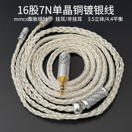 16股单晶铜镀银MMCX平衡耳机线