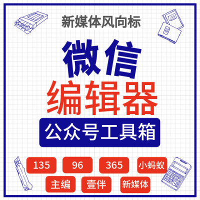 微信公众号编辑器 小蚂蚁VIP会员96壹伴助手135推文365排版图文