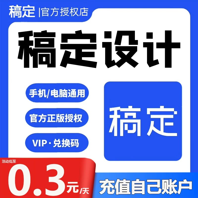 稿定设计vip会员直充大会员3天个人版官方正版搞定设计充值7天1年