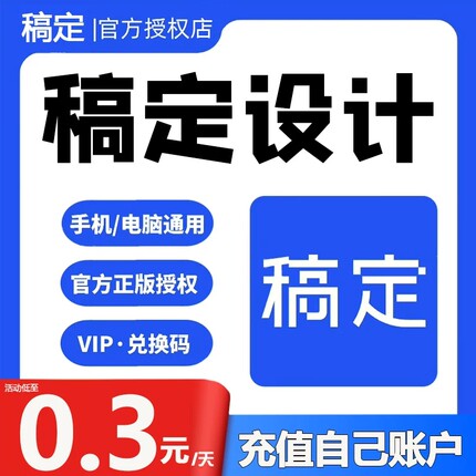 稿定设计vip会员直充大会员3天个人版官方正版搞定设计充值7天1年