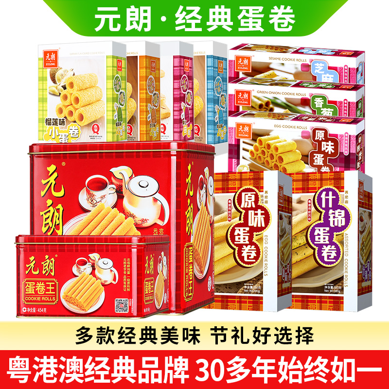 元朗手工蛋卷多种类混装休闲零食下午茶糕点澳门特产礼盒装