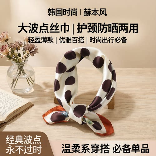 韩国时尚大波点丝巾女赫本风小方巾新款护颈围脖防晒薄款围巾领巾