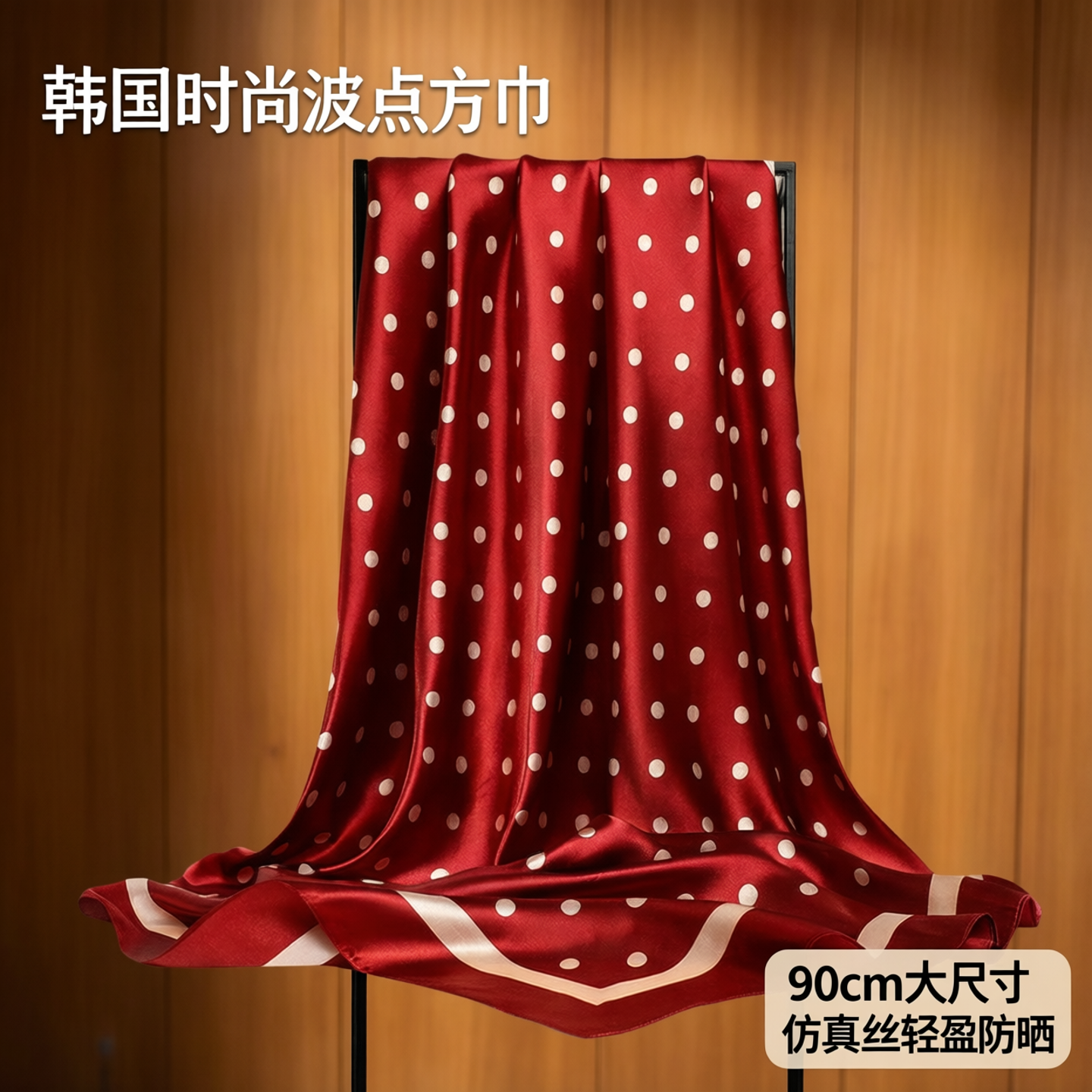 韩国时尚波点方巾90cm大尺寸旅游防晒披肩色丁仿真丝围巾秋冬薄款