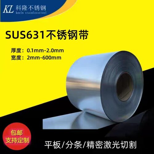 sus631不锈钢精密切割刀片电池件