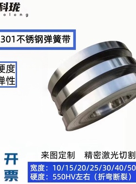 SUS301不锈钢弹簧钢带 301弹簧片分条定制 激光切割