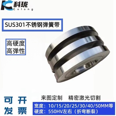 SUS301不锈钢弹簧钢带 301弹簧片分条定制 激光切割