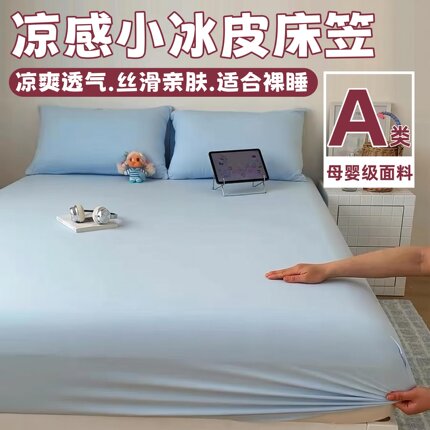 山姆同款A类夏季小冰皮凉感床笠三件套防猫毛冰丝锦氨床单床垫罩