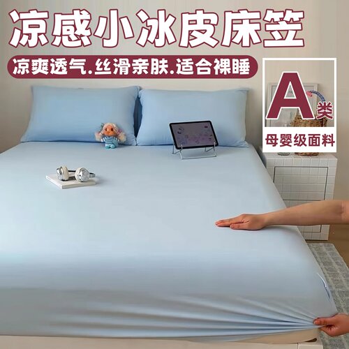 山姆同款A类夏季小冰皮凉感床笠