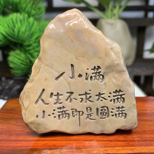 石来运转奇石头摆件工艺品摆件原石盆景造景刻字景观哈密泥石鱼缸