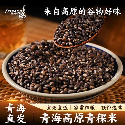 青海高原控糖黑青稞米孕妇杂粮