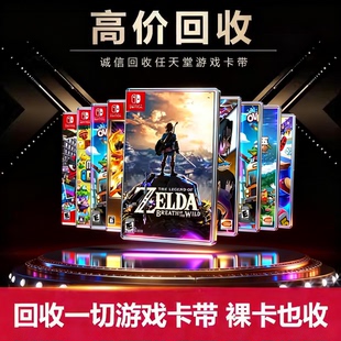 回收任天堂Switch游戏卡带极速确游戏回收 二手NS游戏机实体卡带