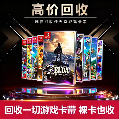 回收任天堂Switch游戏卡带极速确游戏回收 二手NS游戏机实体卡带