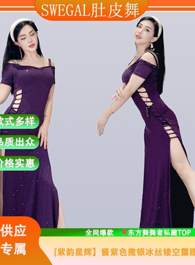 swegal肚皮舞练功服东方舞服酱紫色撒银冰丝镂空露腰连衣裙高级感
