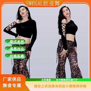 swegal2025新款肚皮舞套装东方舞镂空上衣加黑米豹纹小围裙网纱裤
