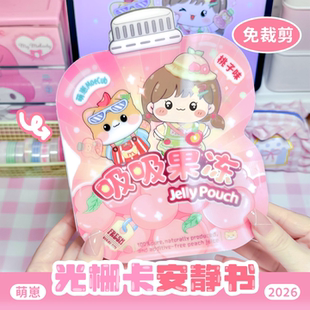 2026新款萌崽光栅卡蜜桃果冻吸吸乐安静书免裁剪儿童DIY益智玩具