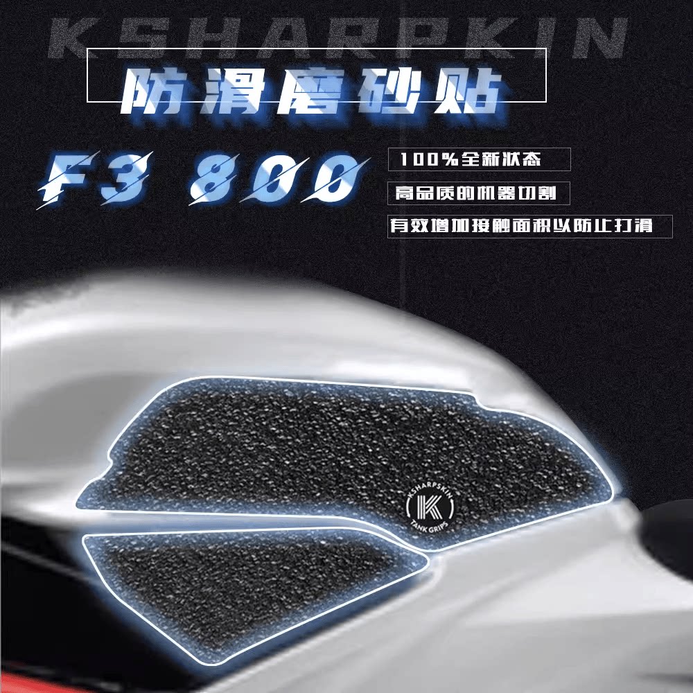 KSHARPSKIN 奥古斯塔 F3 675 800 16-18 油箱防滑贴 侧边贴保护贴