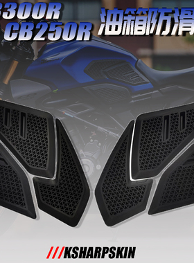适用于 本田 CB250R CB300R 18-24年 改装防滑贴 油箱贴 油箱侧贴