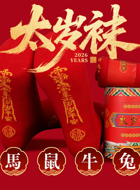 2026红色丙午袜子马年红袜子过年本命年脚踏招财袜男士女款中筒袜