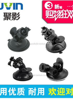 JVIN聚影JV375 372ST 373 3HD 200 T802行车记录仪35支架吸盘底座