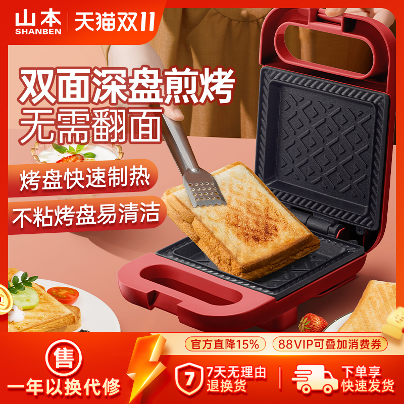 山本家用早餐机三明治机轻食小型多功能吐司机电饼铛面包机压烤机