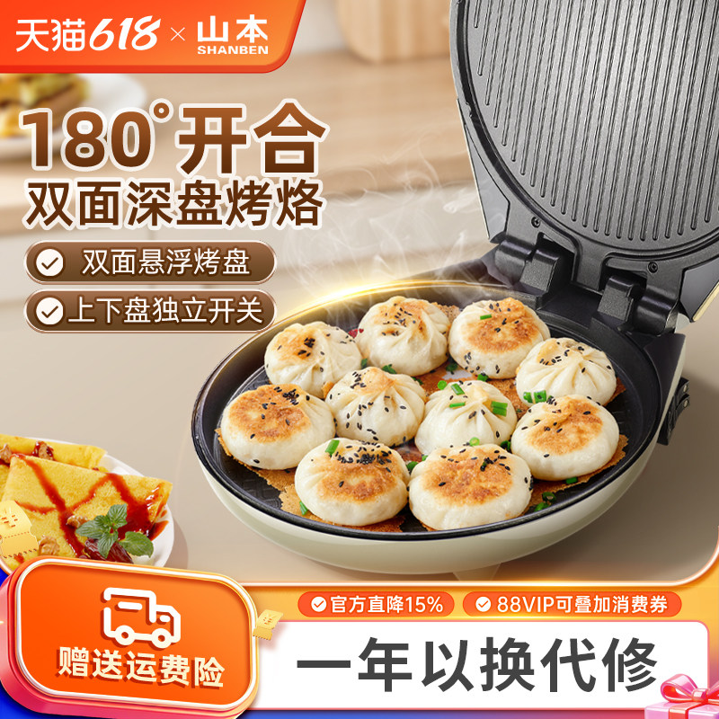 山本电饼铛家用双面加热电饼铛煎饼烙饼一体加深加大煎锅烹饪机
