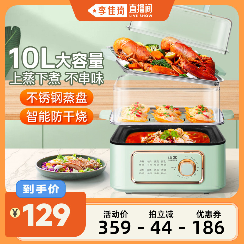 【李佳琦直播间】山本电蒸锅三层蒸煮炖一体电蒸箱蒸笼小型电煮锅
