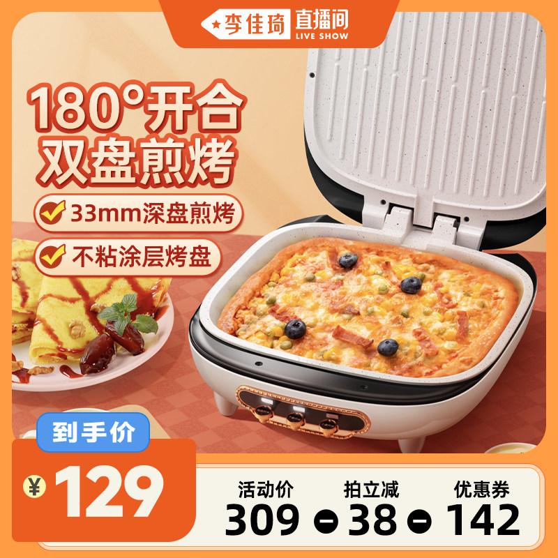 【李佳琦直播间】山本电饼铛家用双面加热煎饼机烙饼加深电煎锅