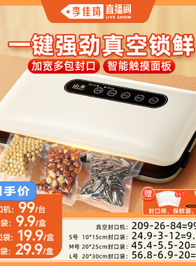 【李佳琦直播间】山本真空封口机自动抽空包装零食保鲜
