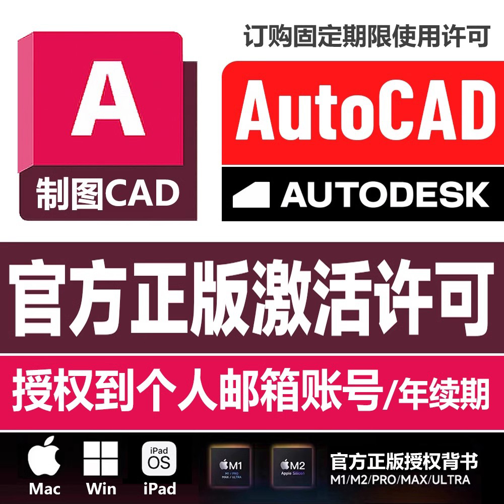 AutoCAD正版软件激活2018-2026Cad远程安装激活2025Win/MAC M1 M2