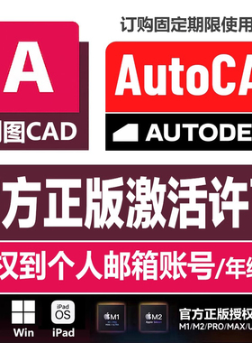 AutoCAD正版软件激活2018-2026Cad远程安装激活2025Win/MAC M1 M2