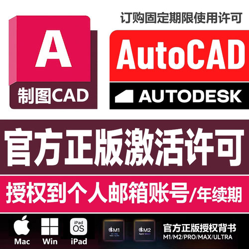 AutoCAD正版软件激活2018-2026Cad远程安装激活2025Win/MAC M1 M2