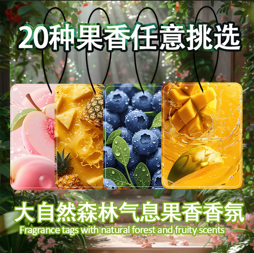 赋香思果味香片持久留香