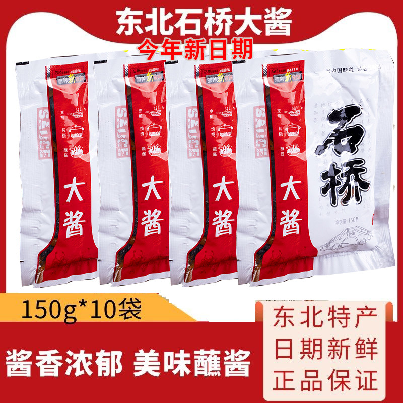 营口石桥大酱150克*10袋正宗东北大酱黄豆酱黄瓜蘸酱农家风味黄酱,粮油调味/速食/干货/烘焙,酱类调料,淘宝优惠券,粉丝福利购,淘宝优惠卷