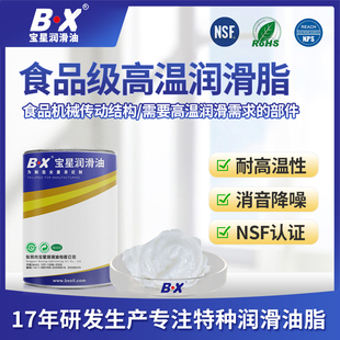 宝星BX-300/G-WY高温润滑脂 食品机械轴承保养润滑脂NSF认证