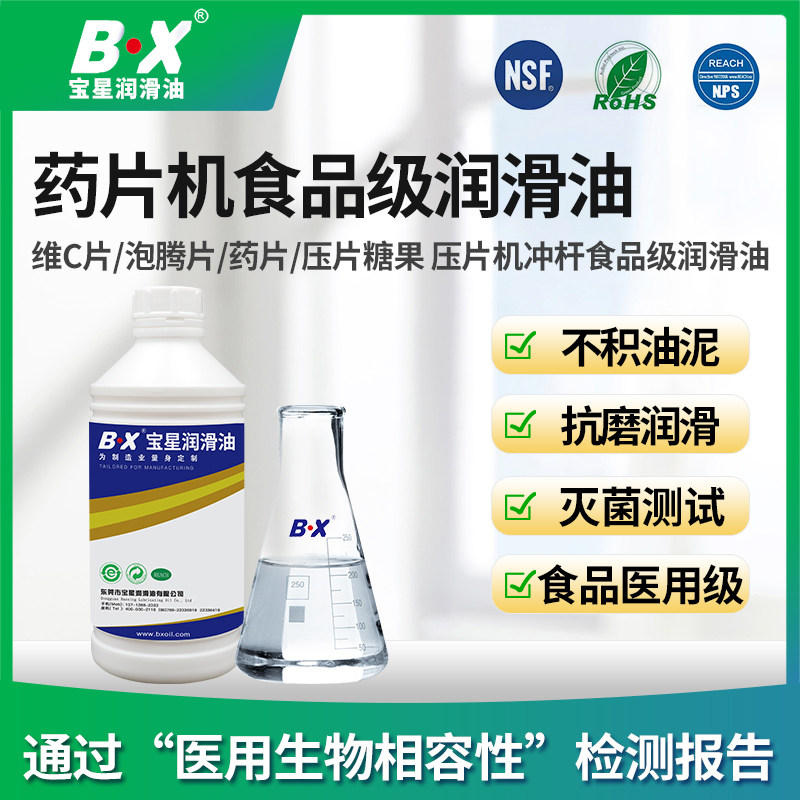 BX宝星食品级药片机润滑油脱模防粘提亮食品级白油 NSF认证矿物油,工业油品/胶粘/化学/实验室用品,工业润滑油,淘宝优惠券,粉丝福利购,淘宝优惠卷