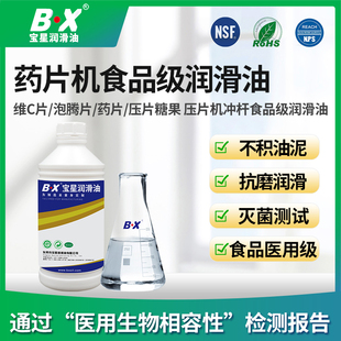 BX宝星食品级药片机润滑油脱模防粘提亮食品级白油 NSF认证矿物油