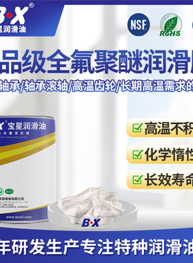 宝星食品级全氟聚醚润滑脂精密齿轮高温润滑脂 PFPE耐高温润滑脂