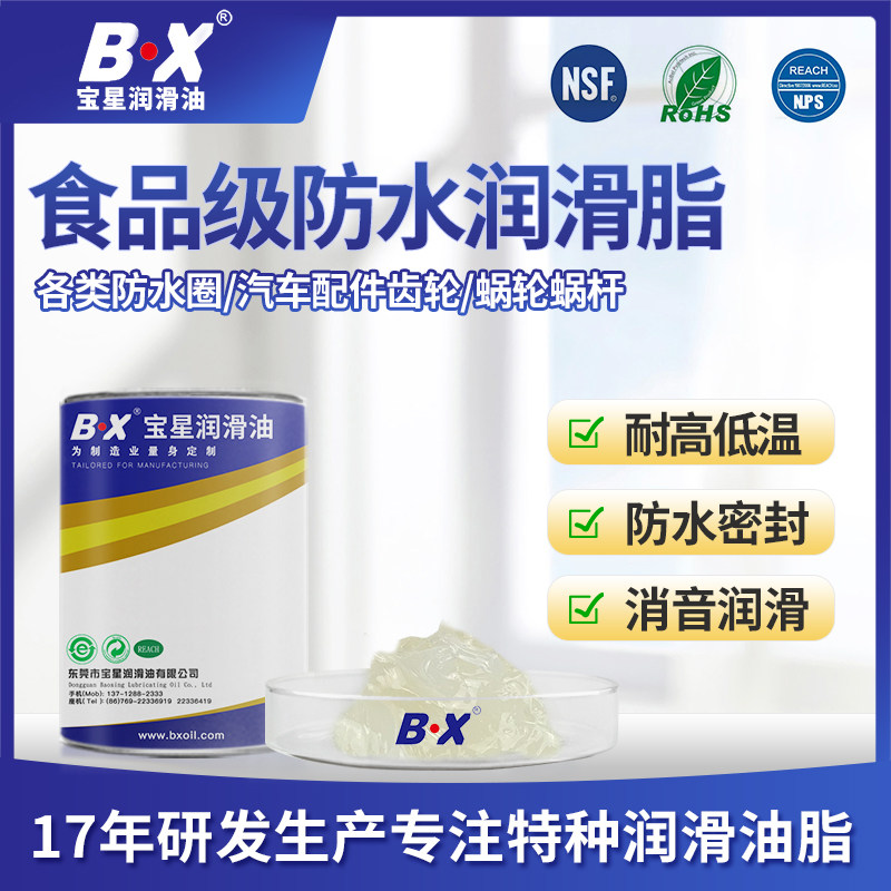 BX-434-WY食品级防水润工业润滑油