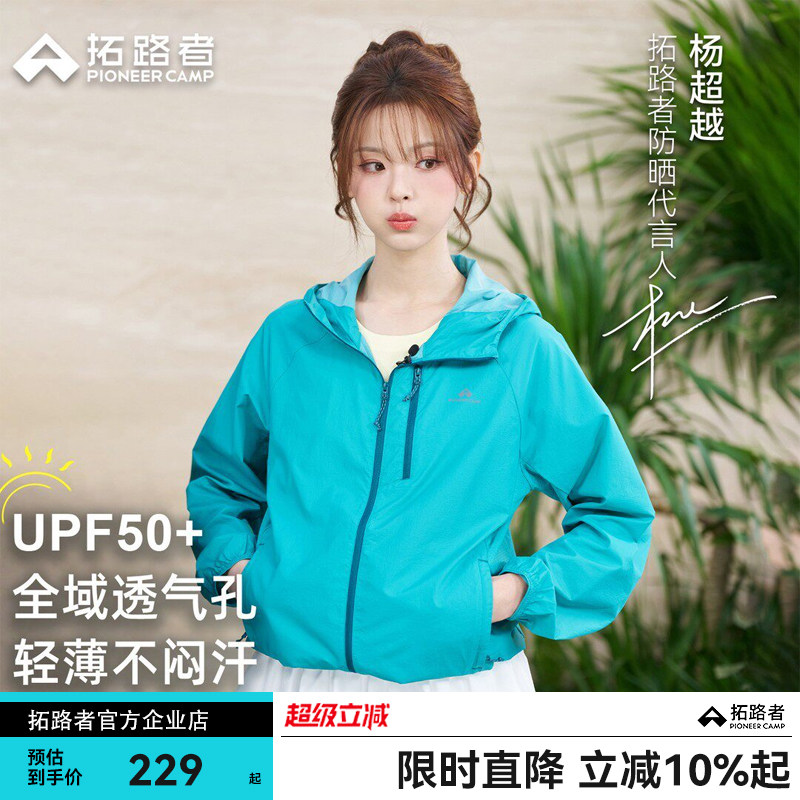 【杨超越同款】拓路者冰蝶防晒衣女防紫外线轻薄透气小个子皮肤衣