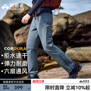 【六扇门三季】拓路者考杜拉户外速干徒步裤男裤子透气耐磨登山裤